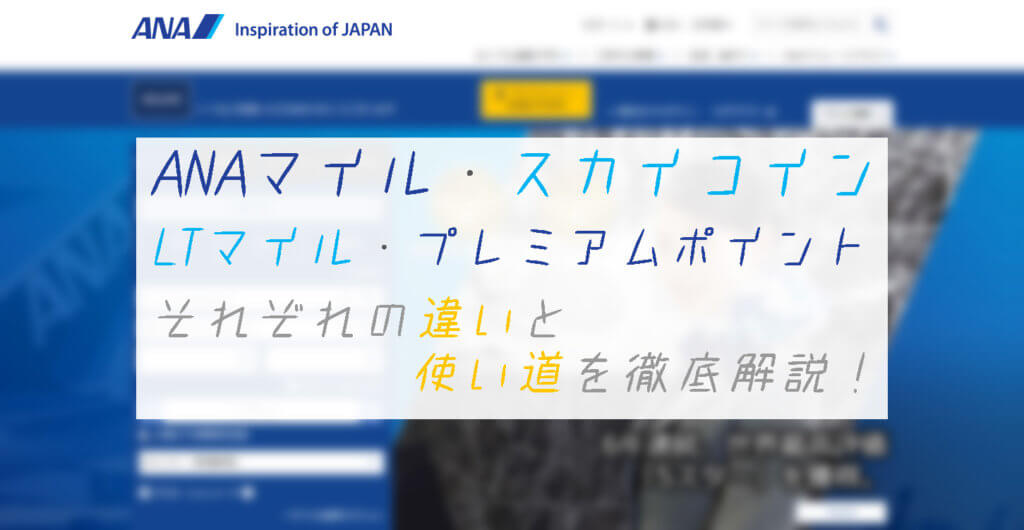 Anaマイル スカイコイン プレミアムポイント Ltマイル 何が違うの