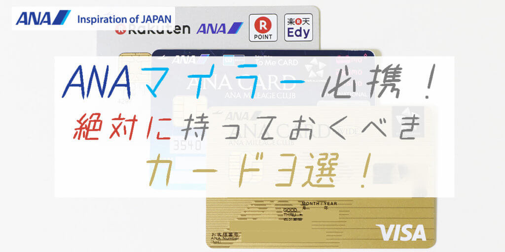 Anaマイラーなら絶対に持っておきたい超還元率を実現するカード3選