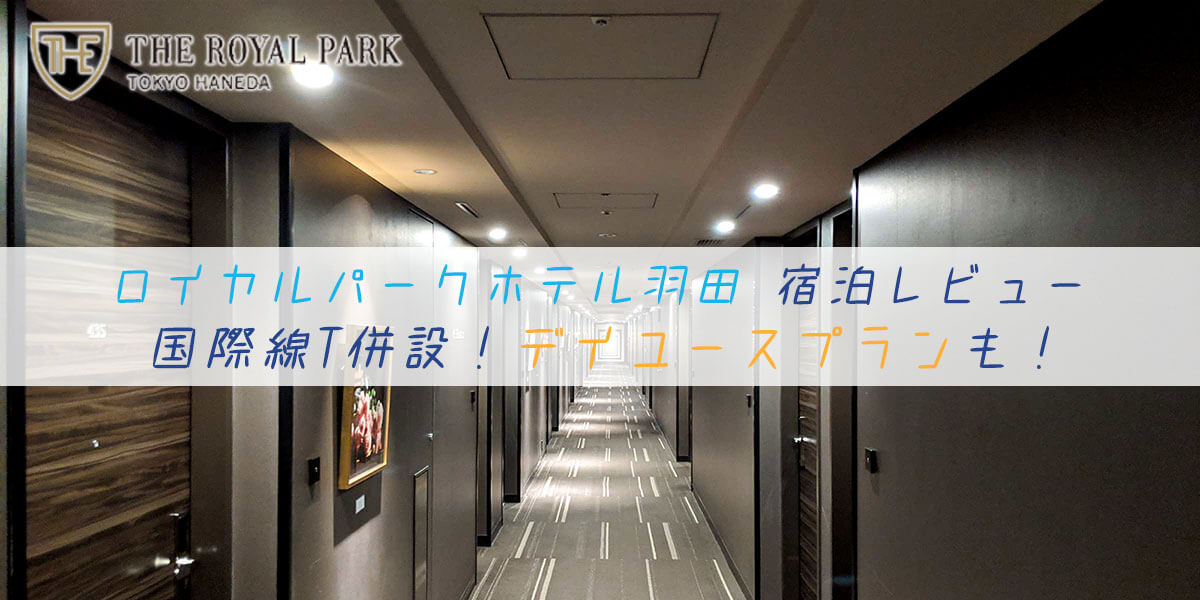 ロイヤルパークホテル羽田