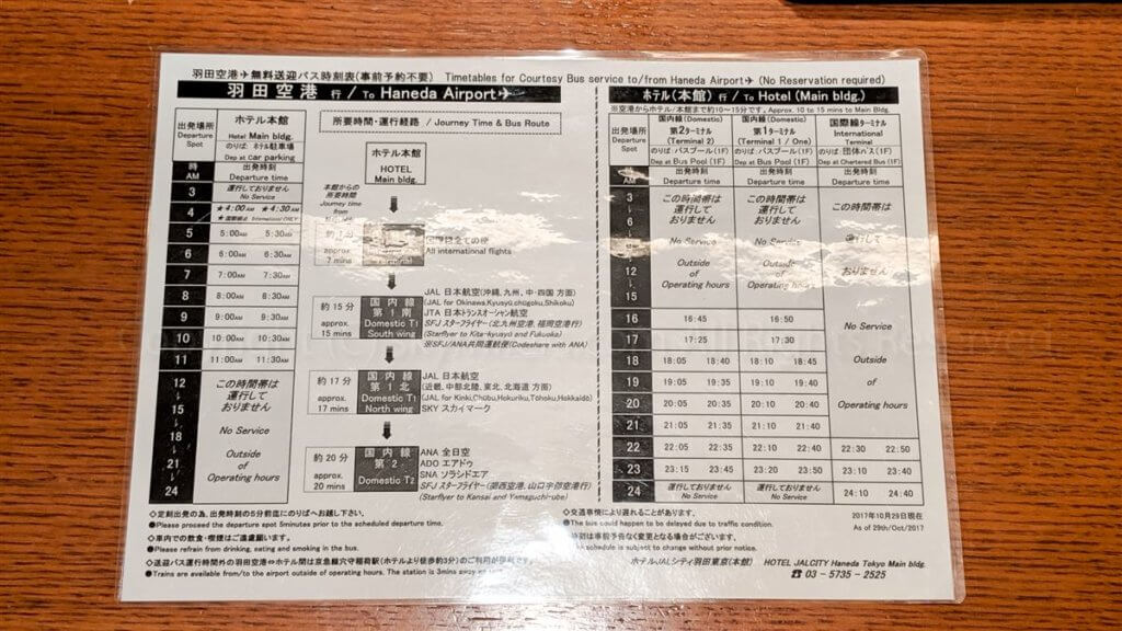 ホテルJALシティ羽田東京　シャトルバス時刻表