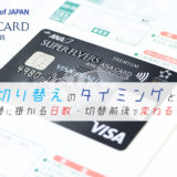 【ANA SFC】カード切り替えのタイミングとQ&A（カード番号は変わる？等）