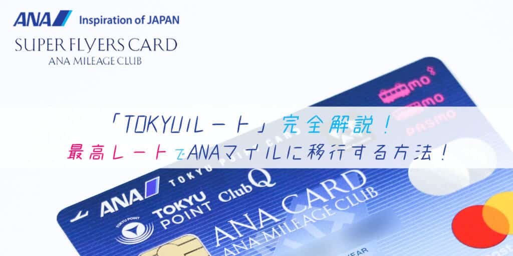 Tokyuルート完全解説 ポイントサイトのポイントを最高レートでana